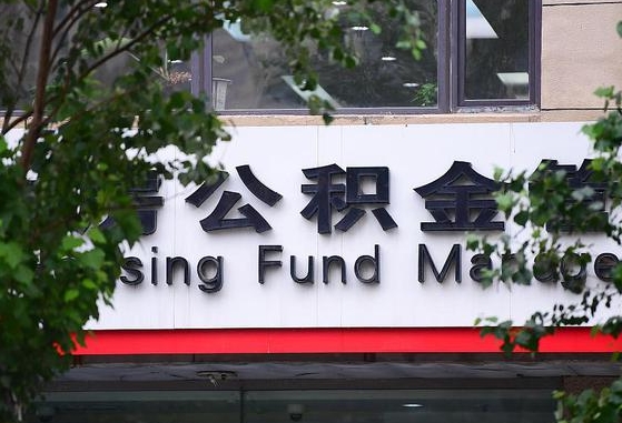 公积金1700是什么水平-贵阳公积金代办平台